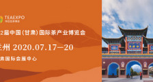 第2届中国（甘肃）国际茶产业博览会 第二届甘肃茶博会_2020兰州茶博会