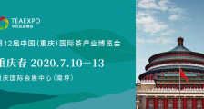 第12届中国（重庆）国际茶产业博览会 第12届重庆茶博会