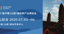 第7届中国（山西）国际茶产业博览会 第7届山西茶博会