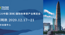 2020中国（深圳）国际秋季茶产业博览会_深圳秋季茶博会