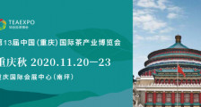 第13届中国（重庆）国际茶产业博览会_2020年第13届重庆茶博会