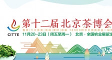 第12届北京茶博会将于11月20~23日在北京全国农业展览馆举办