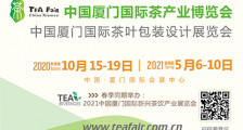 2020年厦门国际（秋季）茶博会_2020中国厦门国际茶叶包装设计展览会