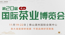 第二十届中国（佛山）秋季茶业博览会_2020第20届佛山茶博会