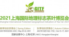2021第十八届上海国际地理标志茶叶博览会 2021年上海茶叶博览会