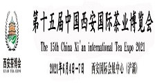 2021第十五届中国西安国际茶业博览会 2021年西安茶博会