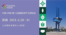 中国（济南）第十五届国际茶产业博览会暨第九届茶文化节 2021济南茶博会