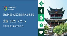 第8届中国（山西）国际茶产业博览会 2021第8届山西茶博会