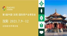 2021第5届中国（沈阳）国际茶产业博览会 第5届沈阳茶博会