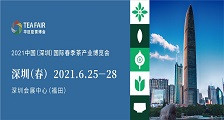 2021中国（深圳）国际春季茶产业博览会 2021深圳春季茶博会
