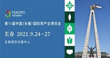 第11届中国（长春）国际茶产业博览会 2021年长春茶博会