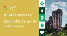 第十五届海峡两岸茶业博览会 2021年武夷山茶博会