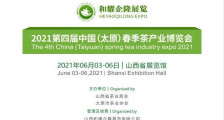 2021第四届中国（太原）春季茶产业博览会 2021年太原茶博会