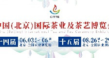 第十四届中国（北京）国际茶业及茶艺博览会_2022年第十四届北京茶博会